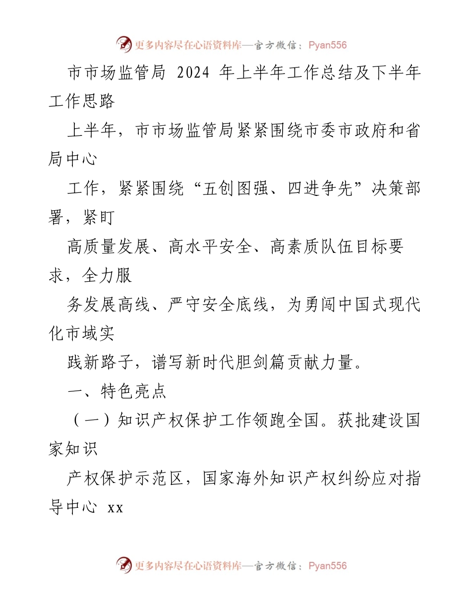 [工作总结] 市市场监管局 - 2024年上半年工作总结及下半年工作思路.docx_第1页