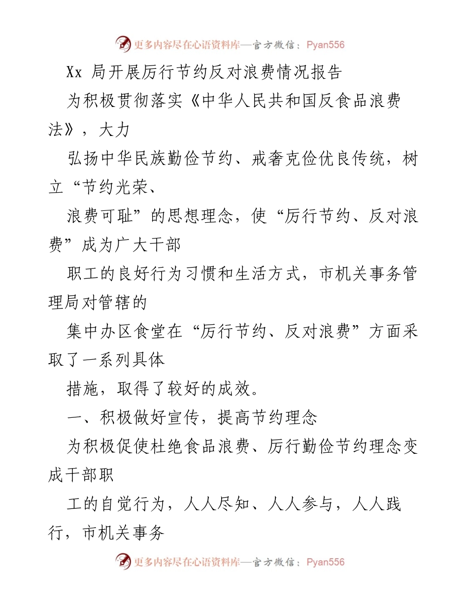 [工作总结] 市机关事务管理局 - 加强反对食品浪费的措施与成效报告.docx_第1页