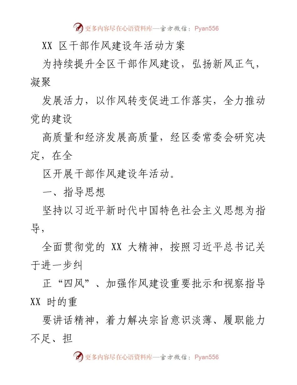 [工作总结] 干部作风建设年活动 - XX区干部作风建设年活动实施方案.docx_第1页