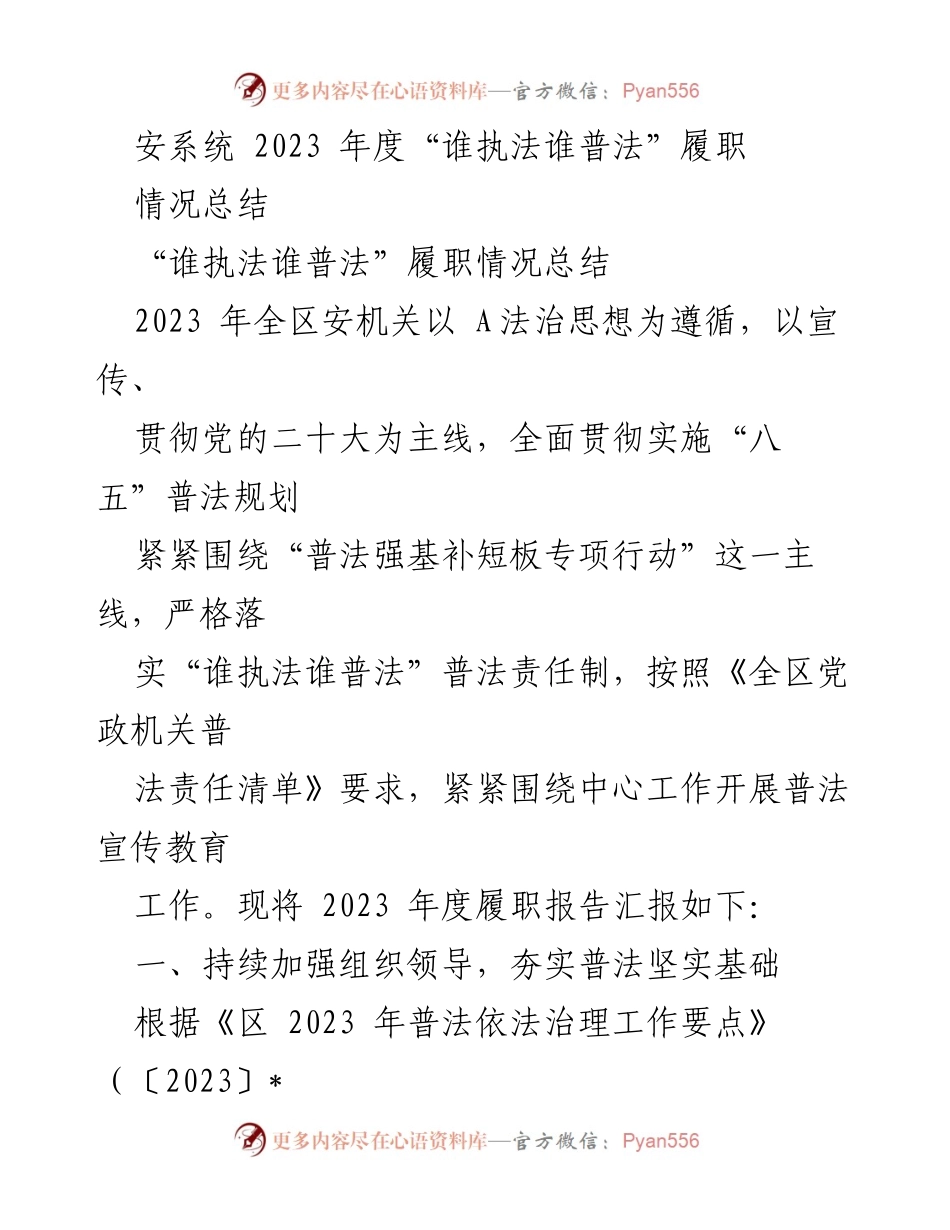 [工作总结] 安全机关 - 2023年度“谁执法谁普法”履职情况总结_2.docx_第1页