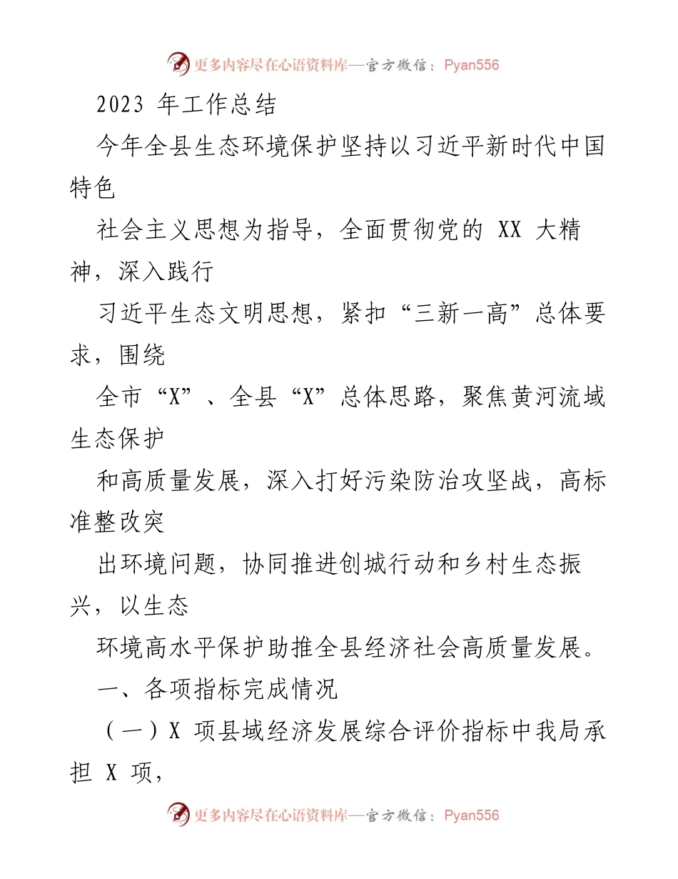 [工作总结] 年度工作总结 - 2023年生态环境保护工作总结.docx_第1页