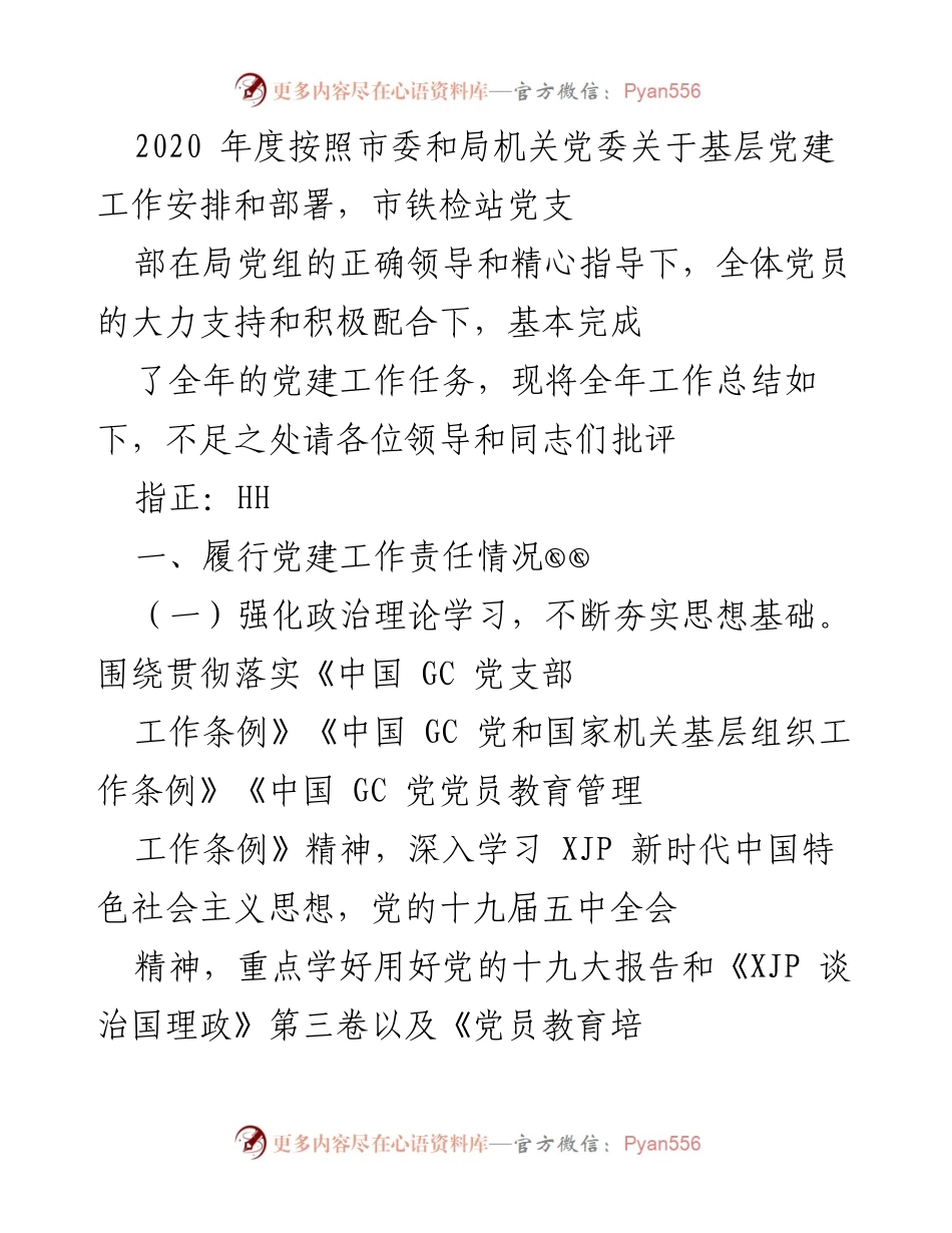 [工作总结] 年度党建工作 - 2020年度市铁检站党支部党建工作总结.docx_第1页
