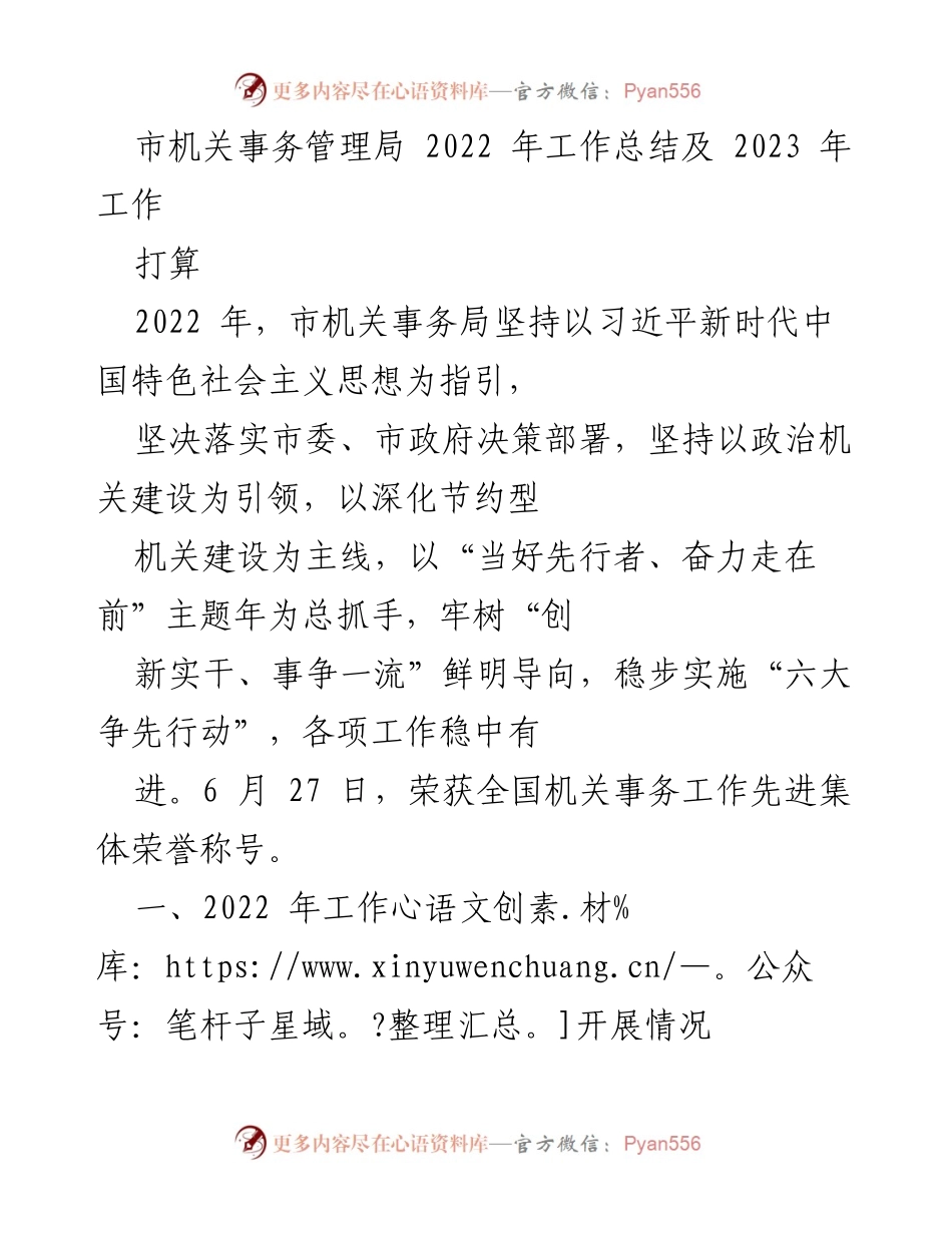 [工作总结] 市机关事务管理局 - 2022年工作总结与2023年工作计划_1.docx_第1页