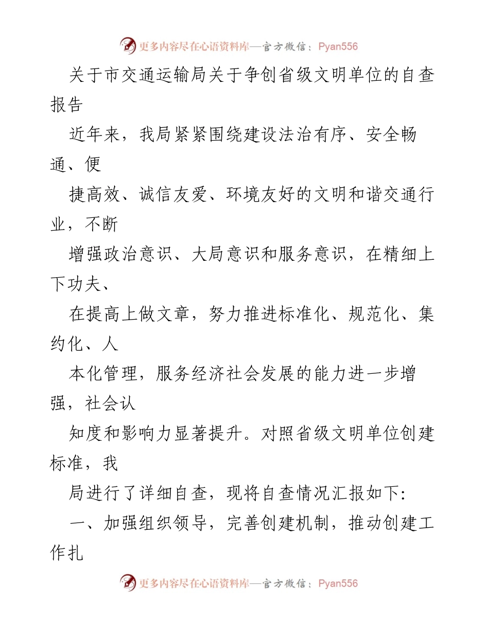 [工作总结] 市交通运输局 - 省级文明单位创建自查报告.docx_第1页