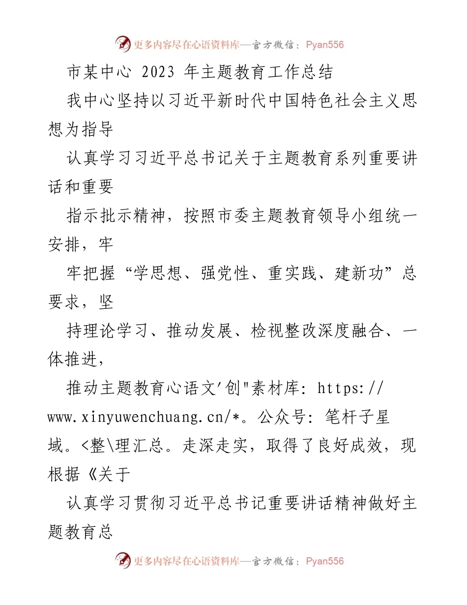 [工作总结] 市某中心 - 2023年主题教育工作总结与成效分析.docx_第1页