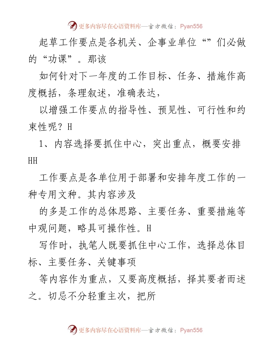 [工作总结] 年度工作部署 - 如何高效起草年度工作要点.docx_第1页