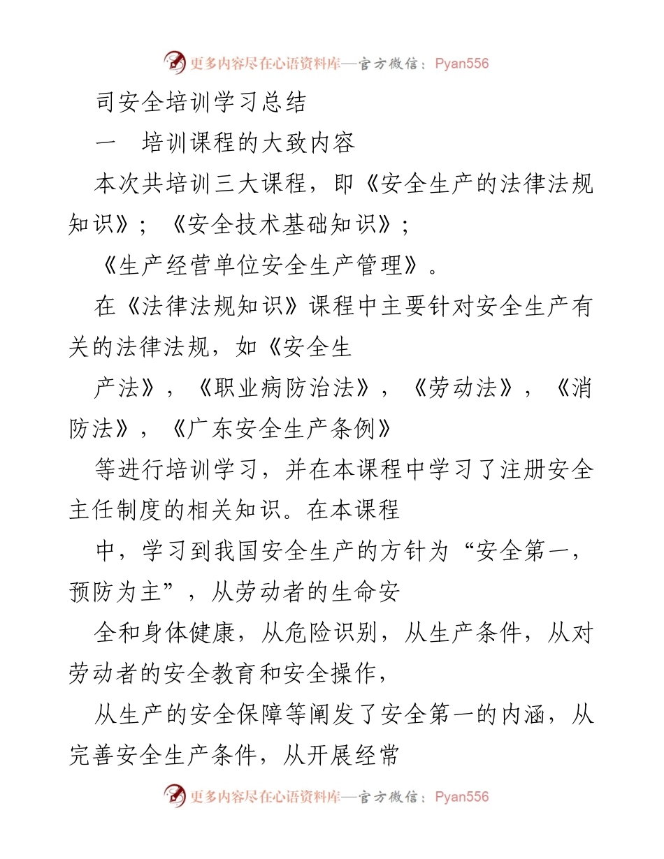 [工作总结] 安全培训 - 安全培训学习总结与体会.docx_第1页