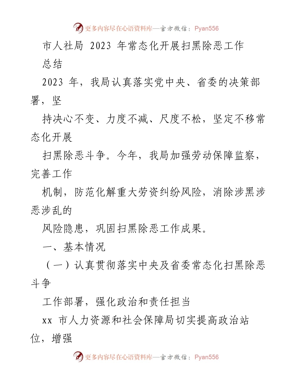 [工作总结] 市人社局 - 2023年扫黑除恶工作常态化开展总结.docx_第1页