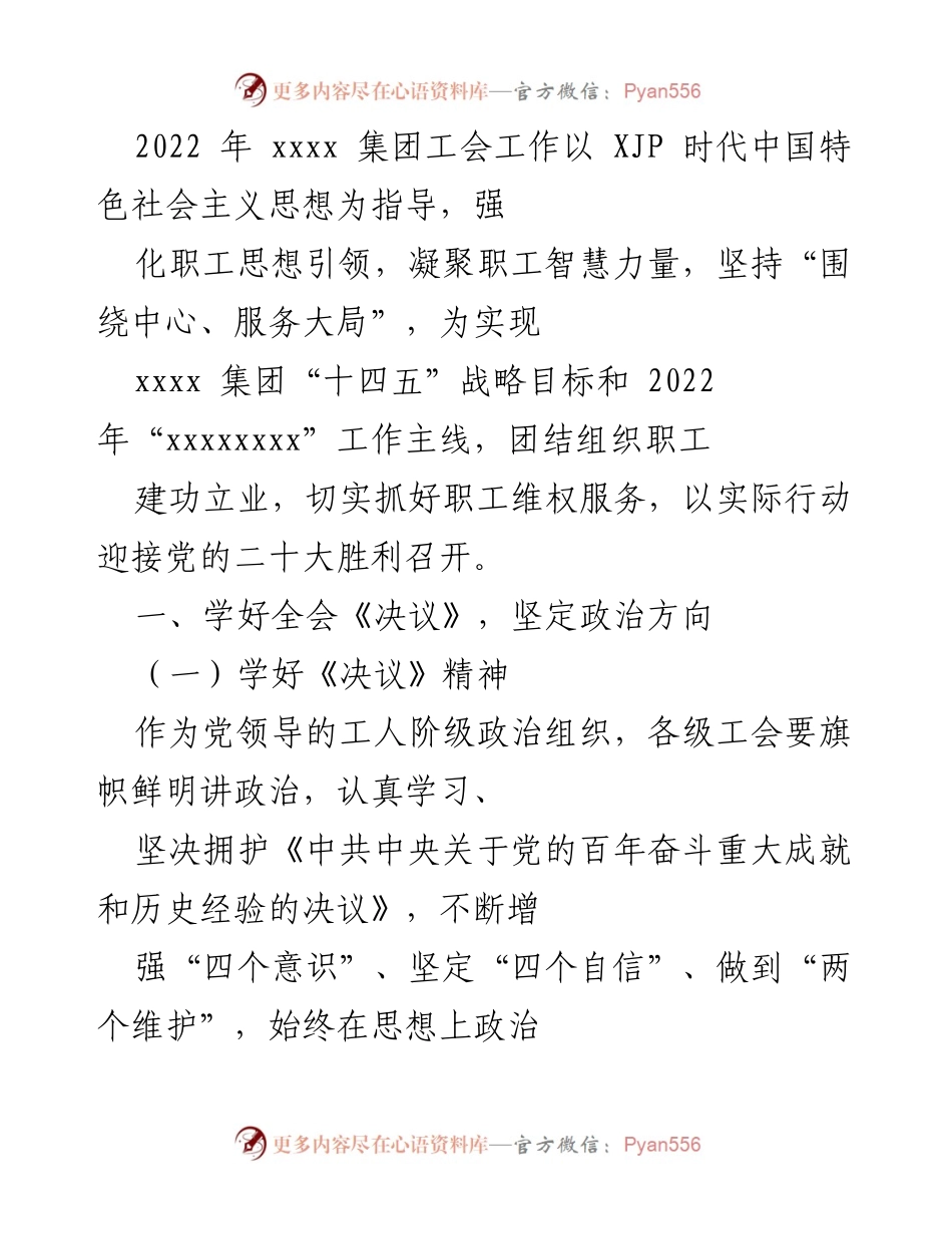 [工作总结] 工会工作会议 - 2022年xxxx集团工会工作总结与展望.docx_第1页