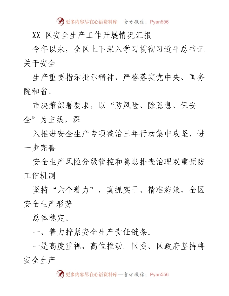 [工作总结] 安全生产工作 - XX区安全生产工作开展情况汇报.docx_第1页