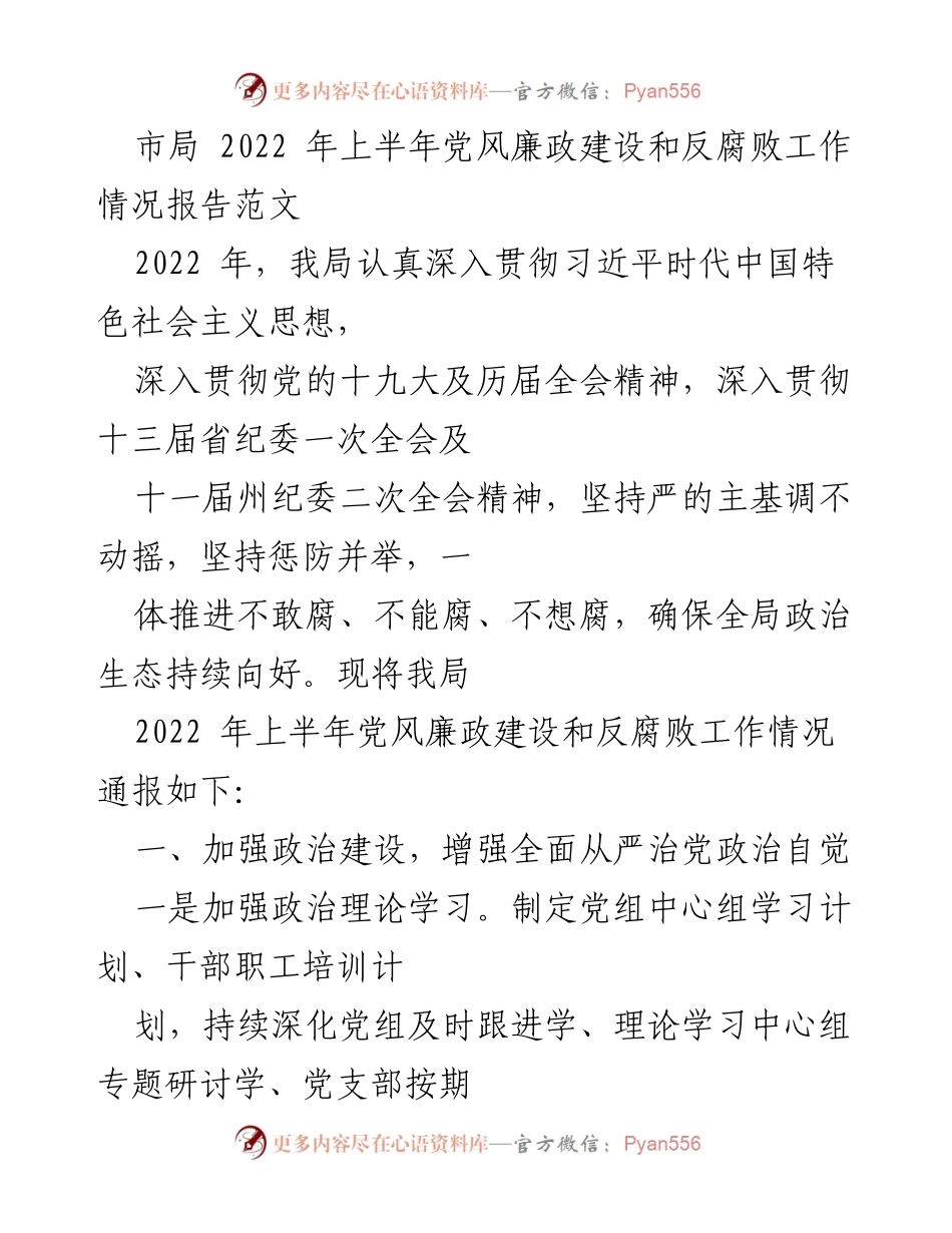 [工作总结] 市局 - 2022年上半年党风廉政建设和反腐败工作情况报告.docx_第1页