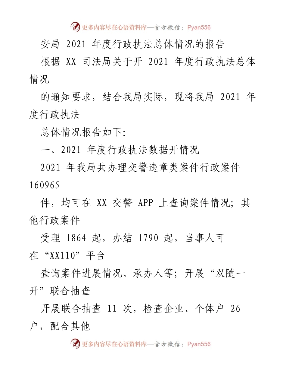[工作总结] 年度总结 - 2021年度行政执法总体情况报告.docx_第1页