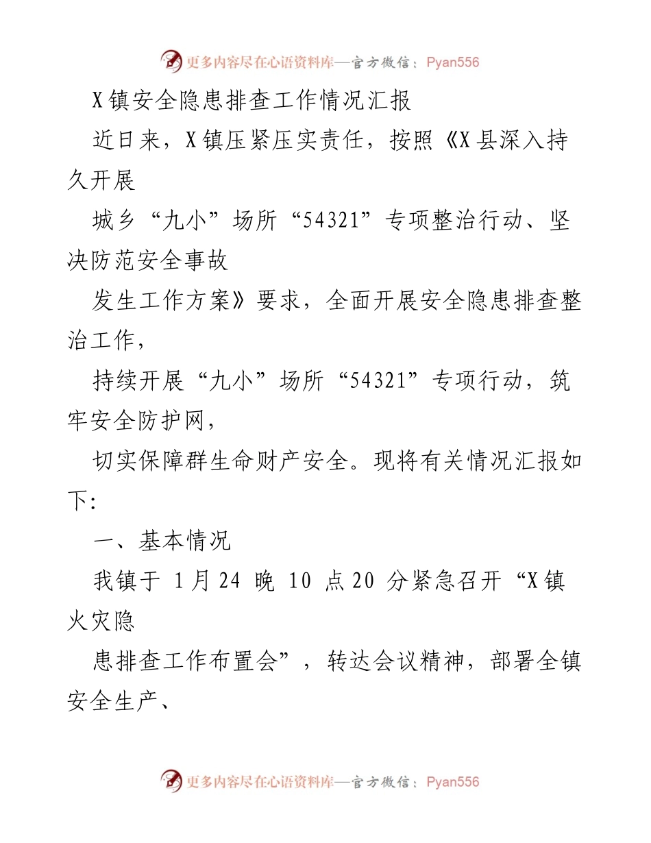 [工作总结] 安全隐患排查 - X镇安全隐患排查整治工作情况汇报.docx_第1页