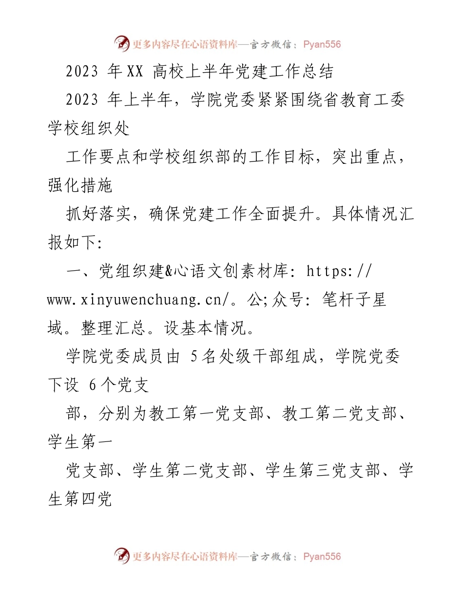 [工作总结] 学院党建工作 - 2023年上半年党建工作总结.docx_第1页