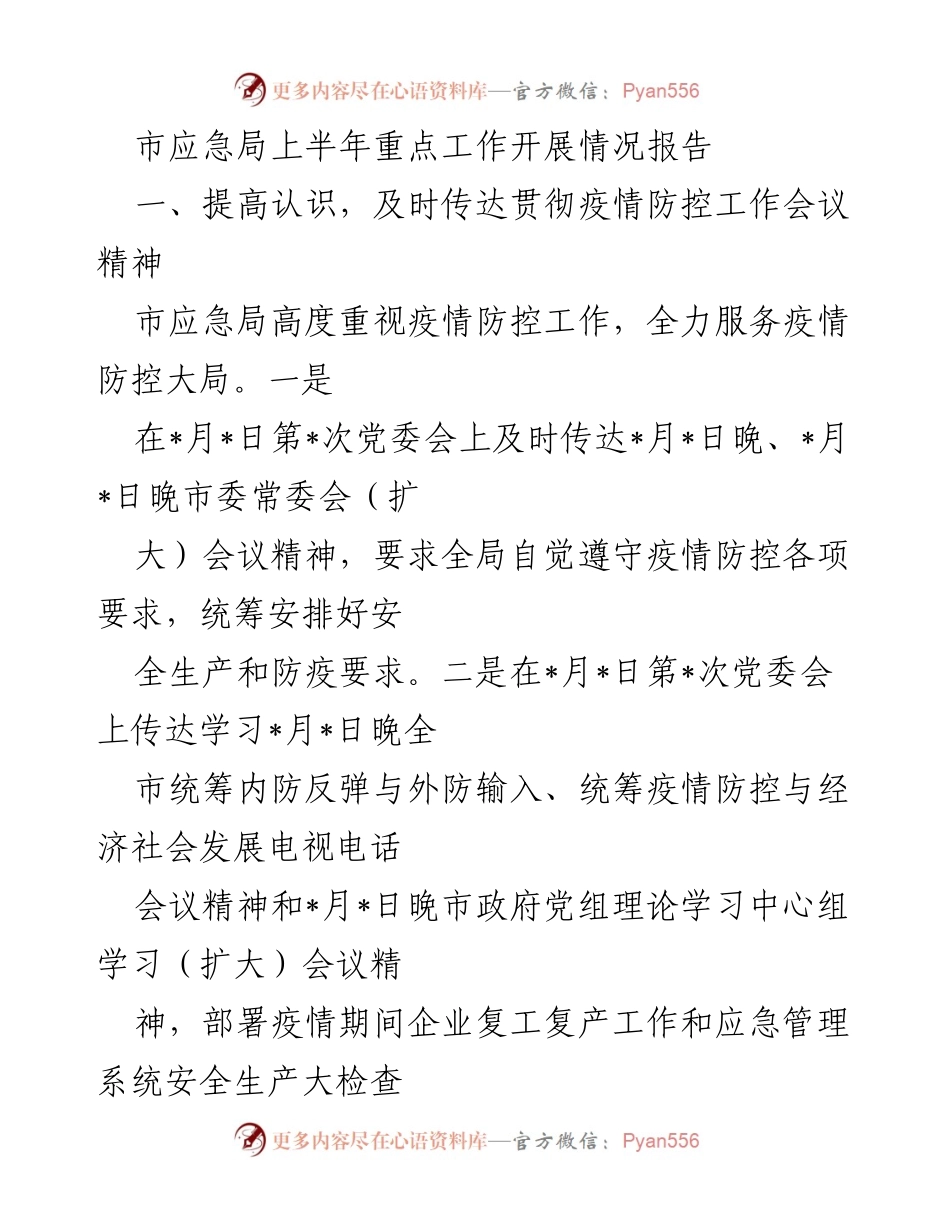 [工作总结] 市应急局 - 上半年疫情防控工作开展情况报告.docx_第1页