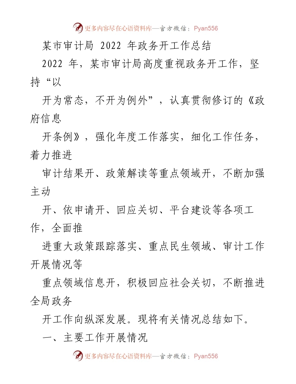 [工作总结] 审计局 - 2022年政务公开工作总结报告.docx_第1页