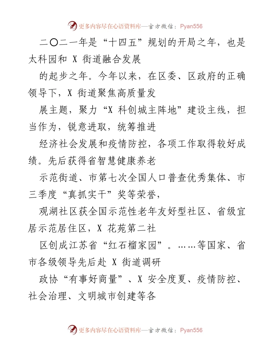 [工作总结] 年度工作汇报 - “十四五”规划开局年X街道高质量发展工作总结.docx_第1页