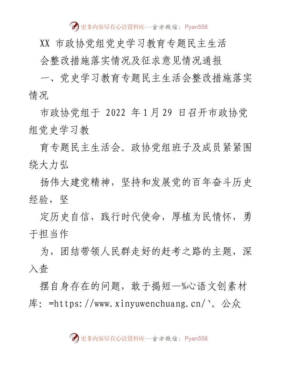 [工作总结] 市政协 - 党史学习教育专题民主生活会整改措施落实情况通报.docx_第1页