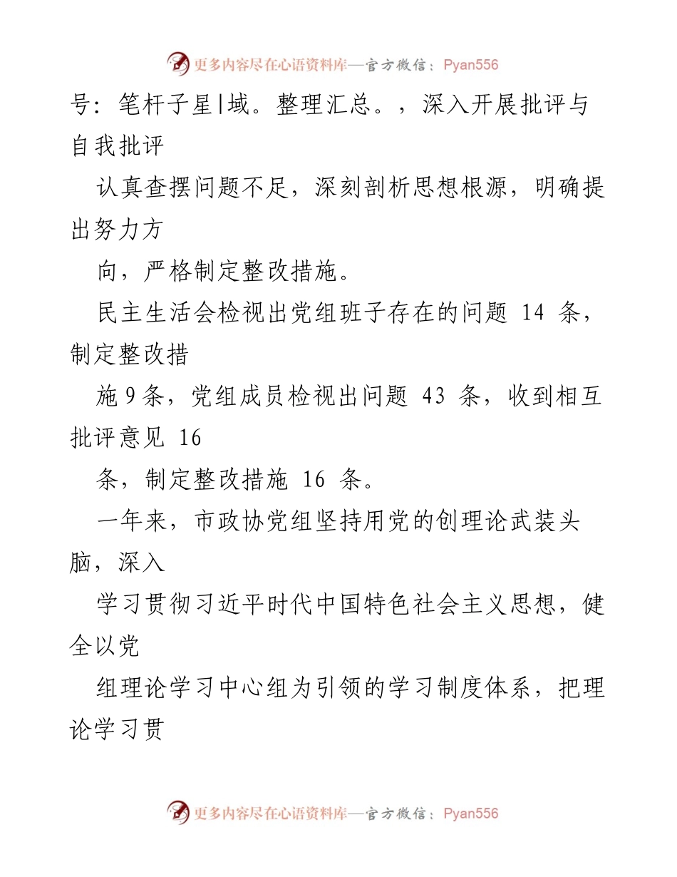 [工作总结] 市政协 - 党史学习教育专题民主生活会整改措施落实情况通报.docx_第2页