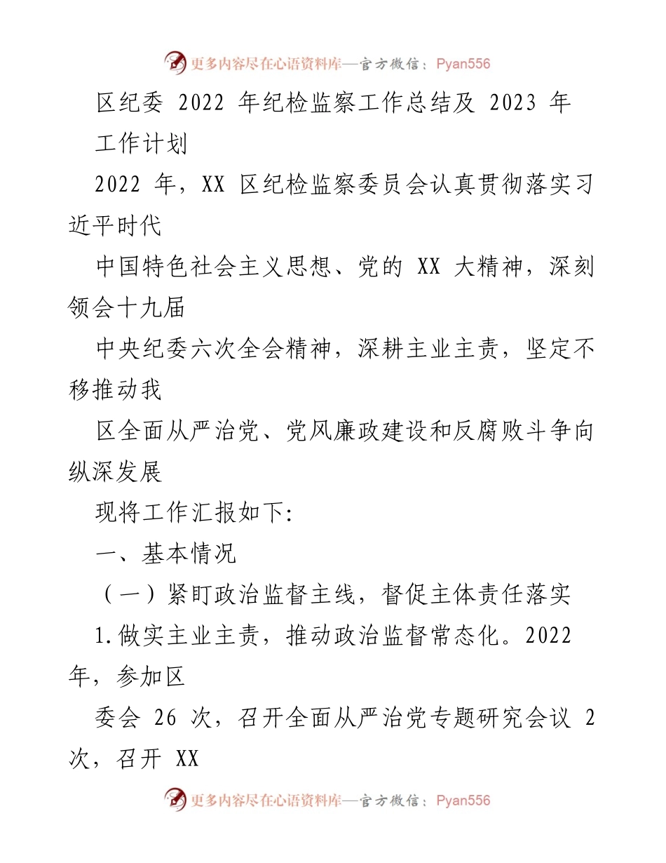 [工作总结] 年度工作总结 - 2022年纪检监察工作总结与2023年工作计划.docx_第1页