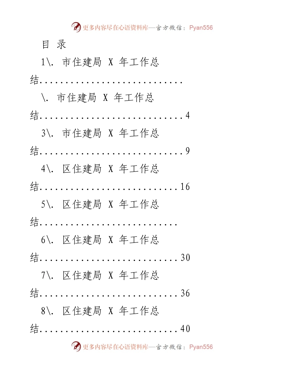 [工作总结] 市住建局及区县住建局X年工作总结.docx_第1页