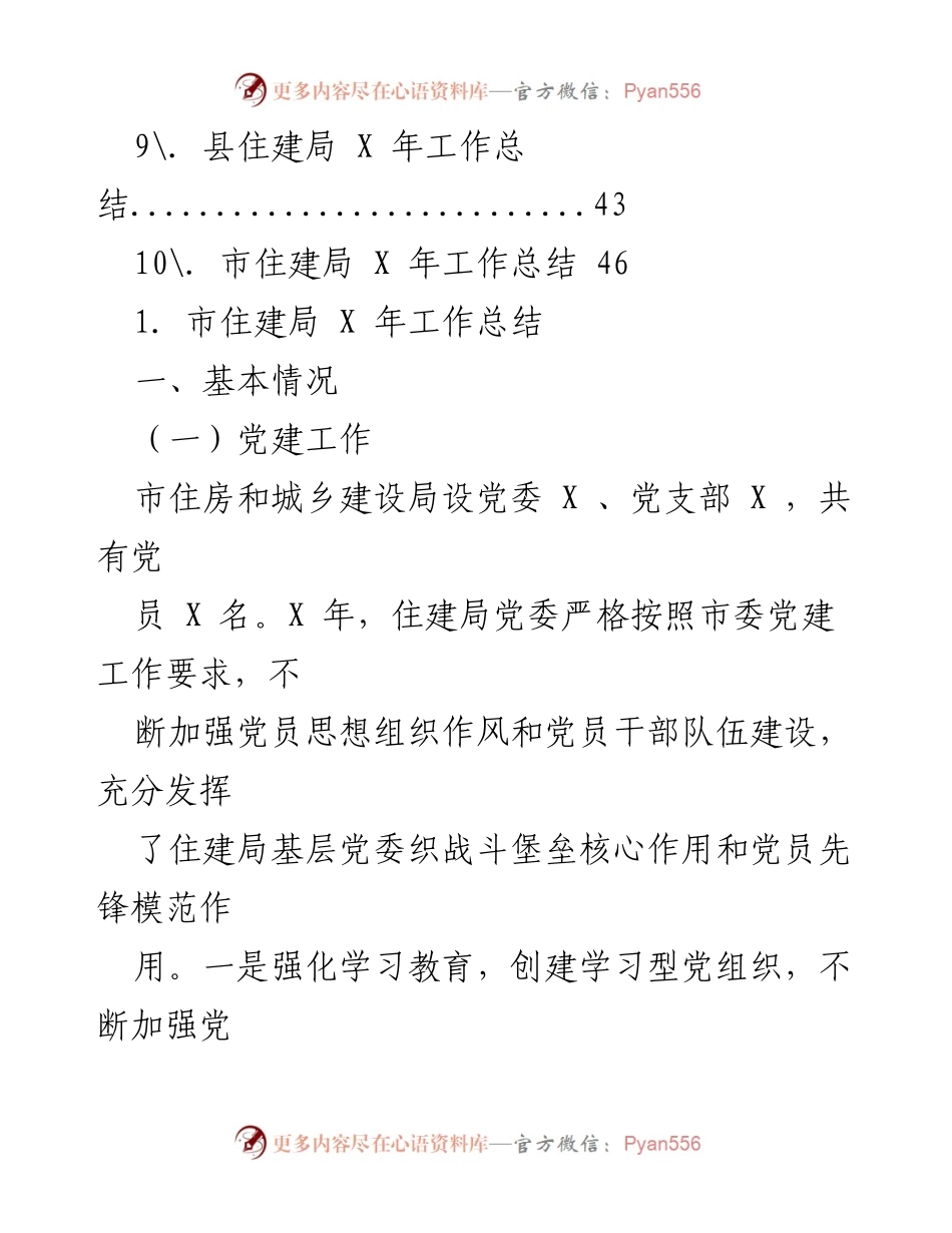 [工作总结] 市住建局及区县住建局X年工作总结.docx_第2页