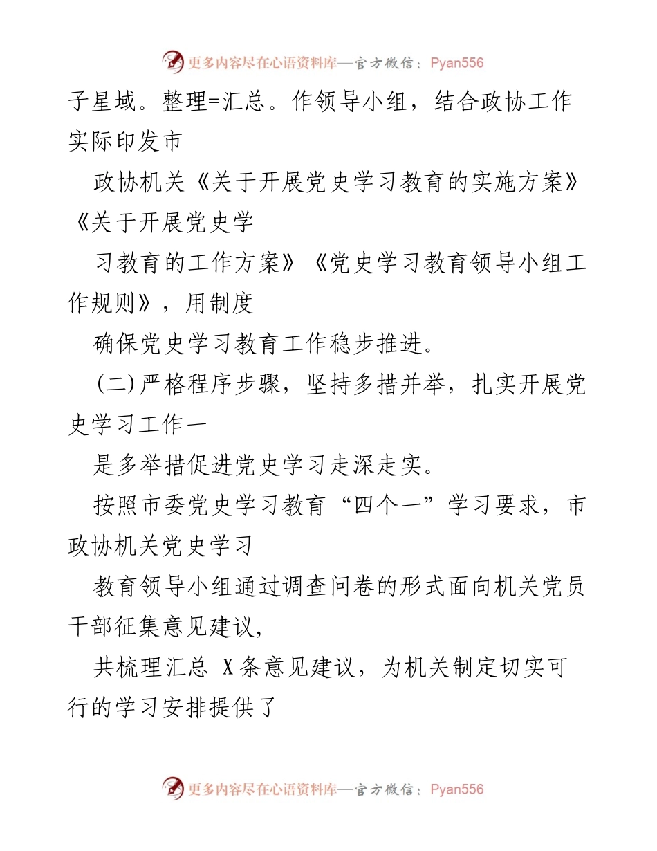 [工作总结] 市政协党史学习教育 - 市政协党史学习教育阶段性工作汇报.docx_第2页