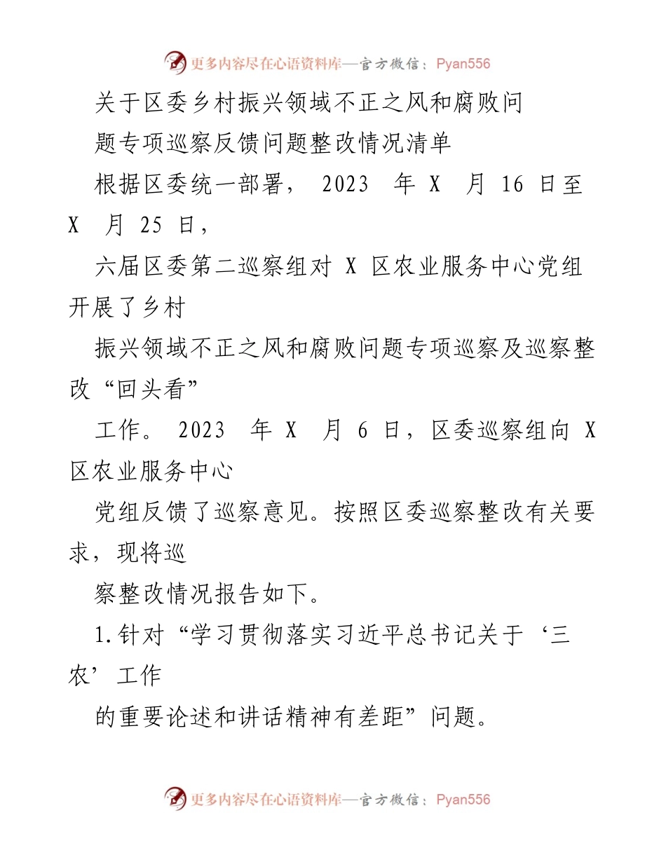[工作总结] 巡察整改 - 区委乡村振兴领域巡察整改情况总结报告.docx_第1页