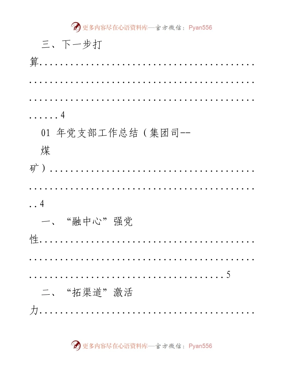 [工作总结] 年党支部工作总结（集团司及煤矿）.docx_第2页