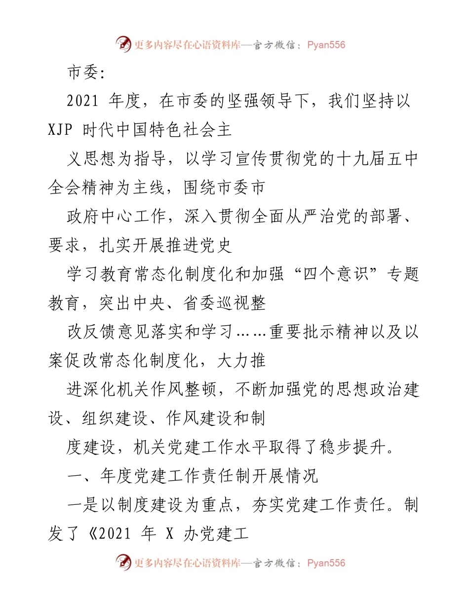 [工作总结] 年度党建工作 - 2021年度党建工作责任制与落实情况总结.docx_第1页