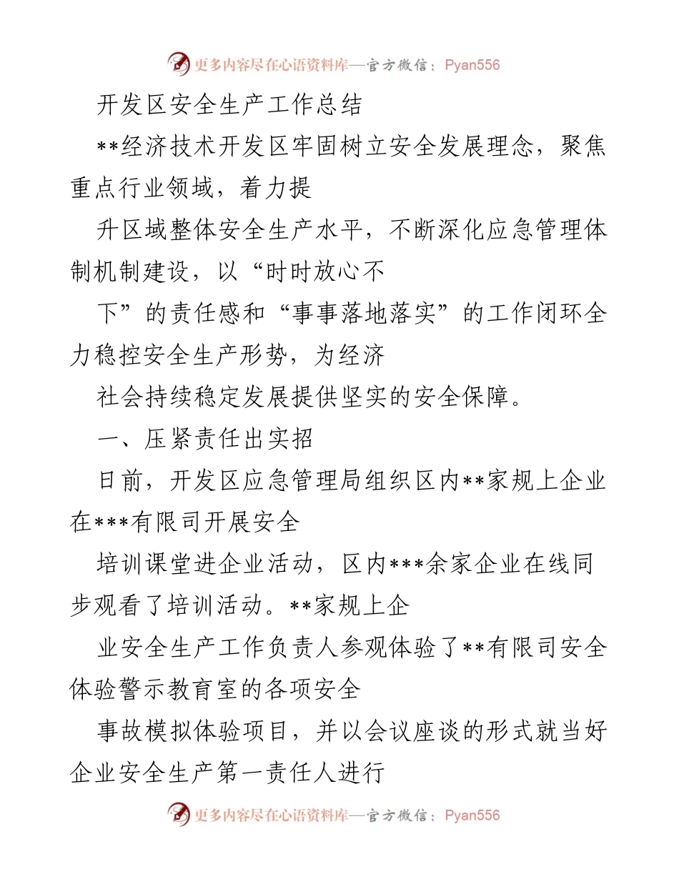 [工作总结] 安全生产工作 - 开发区安全生产工作总结与落实措施.docx_第1页