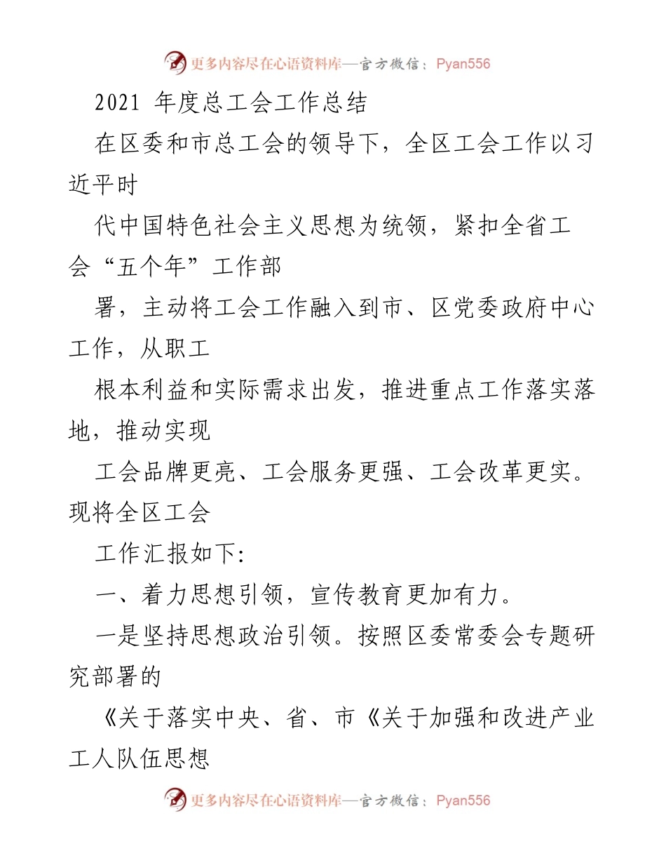[工作总结] 年度总结 - 2021年度总工会工作总结与成效报告.docx_第1页