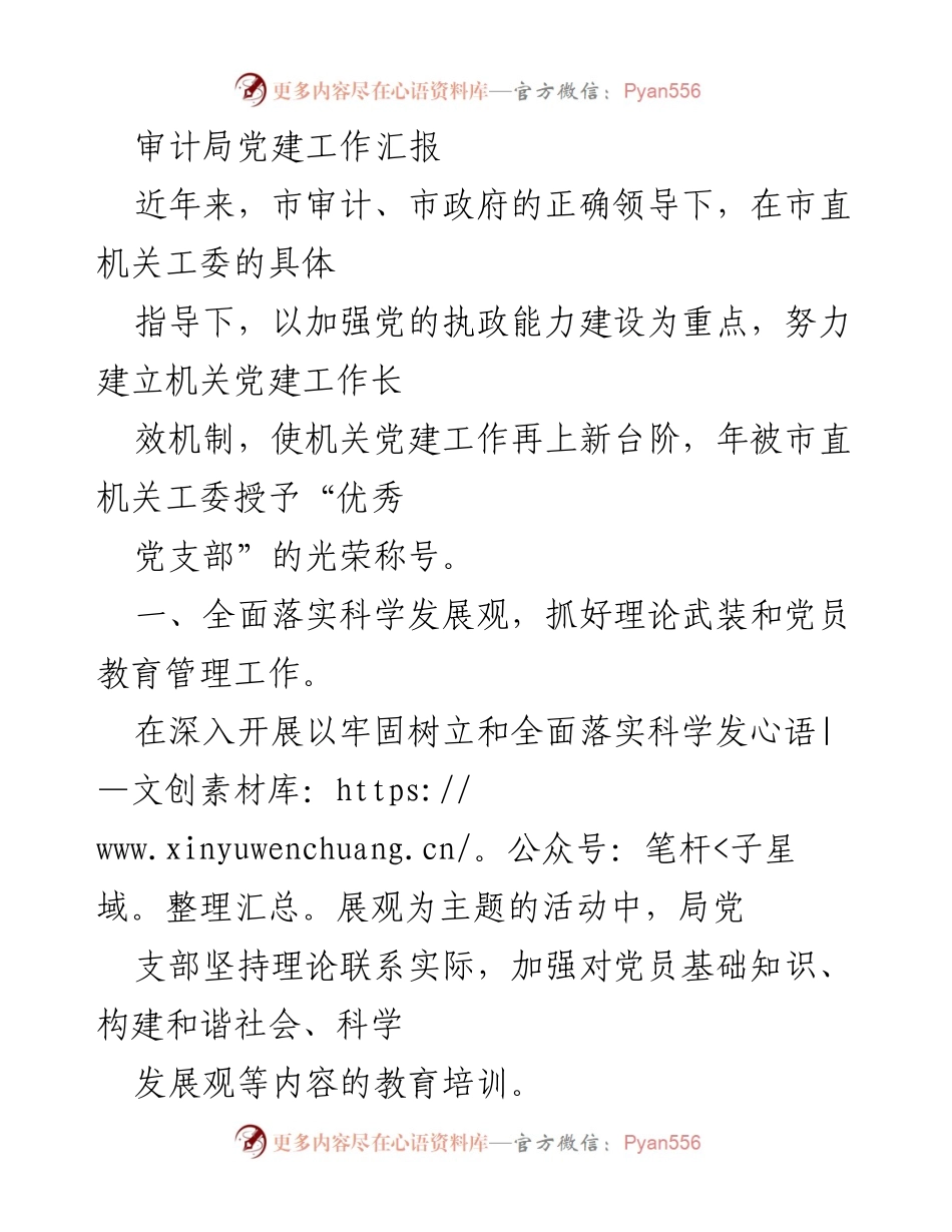 [工作总结] 审计局 - 党建工作成效与长效机制建设汇报.docx_第1页