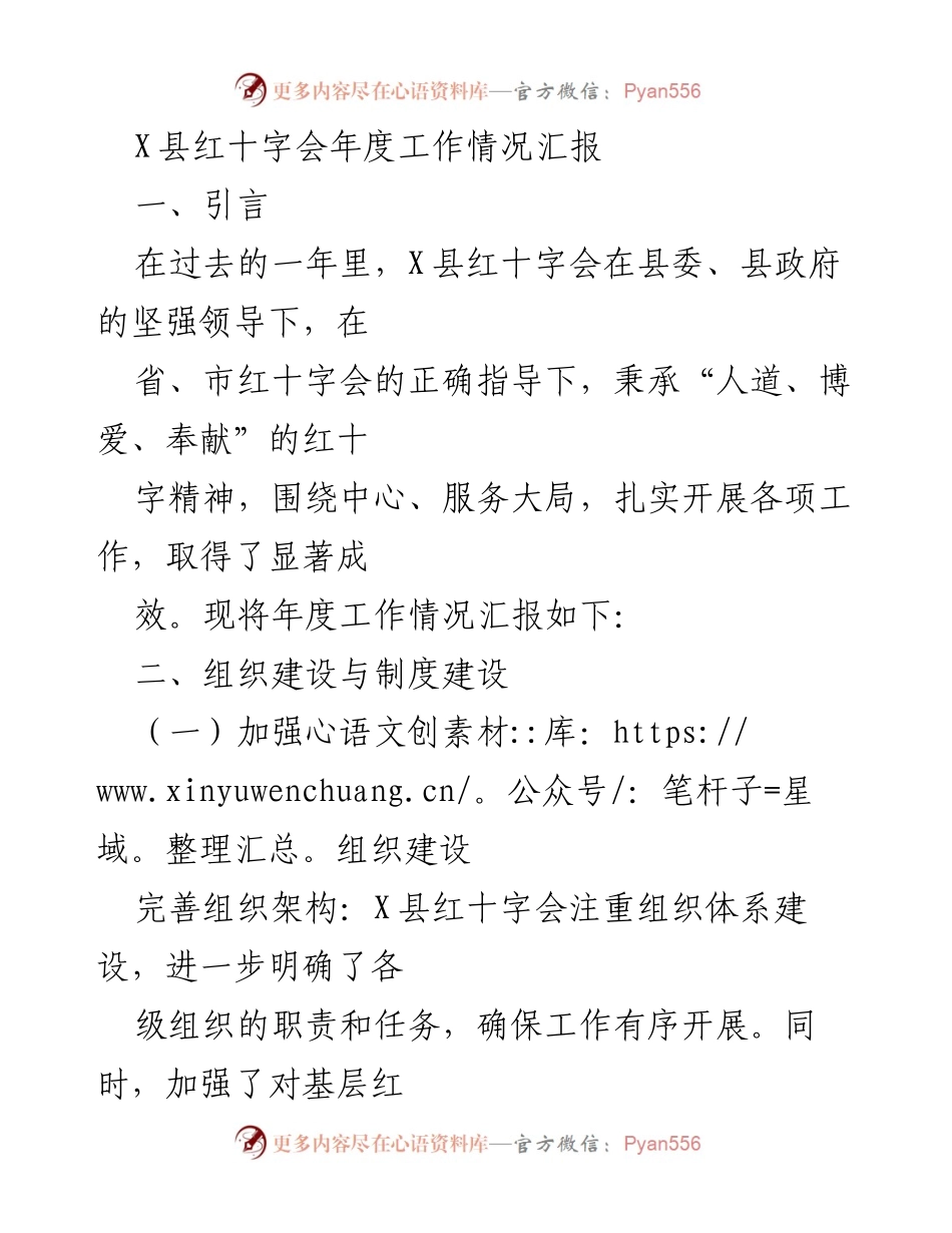 [工作总结] 年度工作汇报 - X县红十字会年度工作情况总结.docx_第1页
