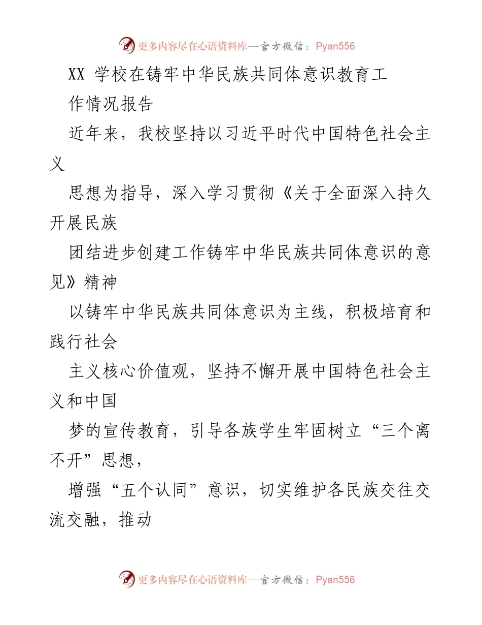 [工作总结] 学校民族团结教育 - XX学校铸牢中华民族共同体意识教育工作情况报告.docx_第1页