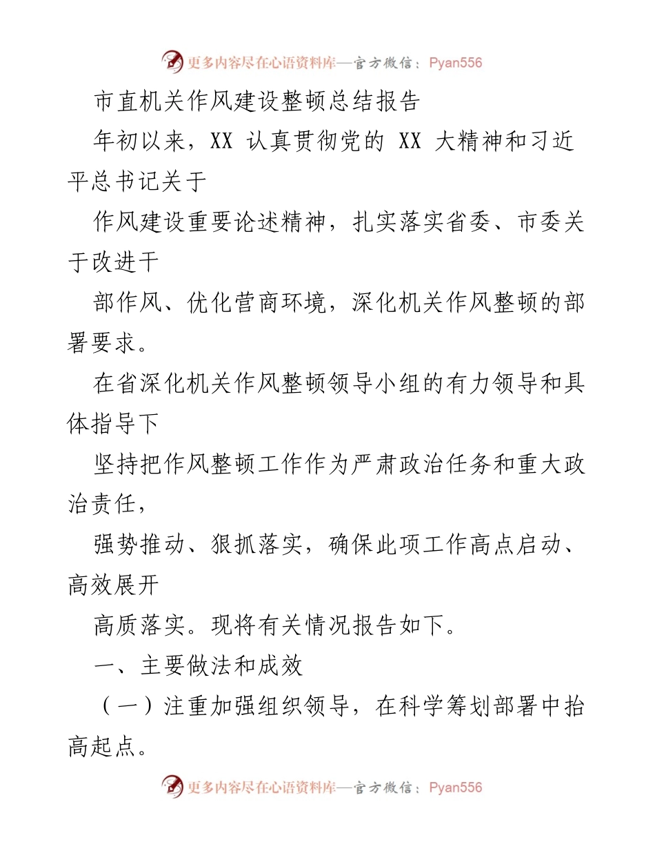 [工作总结] 市直机关作风建设 - 市直机关作风建设整顿总结报告(1).docx_第1页