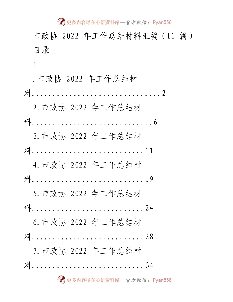 [工作总结] 市政协 - 2022年市政协工作总结及党建履职成效分析.docx_第1页