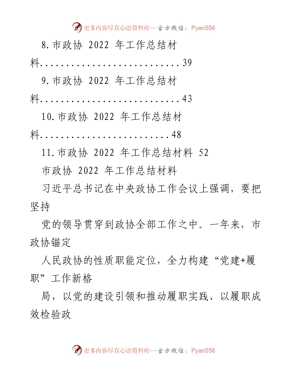 [工作总结] 市政协 - 2022年市政协工作总结及党建履职成效分析.docx_第2页