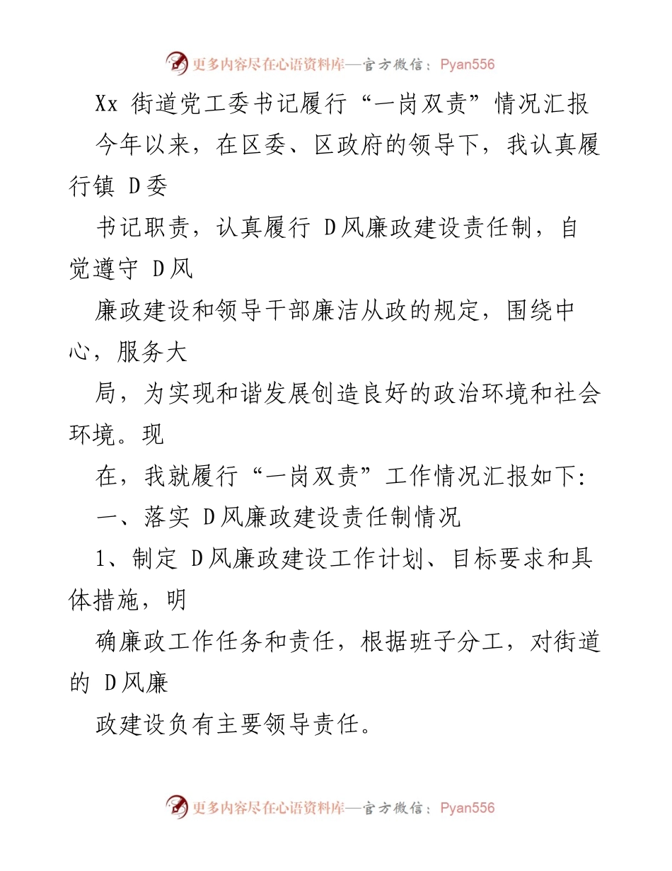 [工作总结] 履行“一岗双责” - 街道党工委书记履行“一岗双责”情况汇报.docx_第1页
