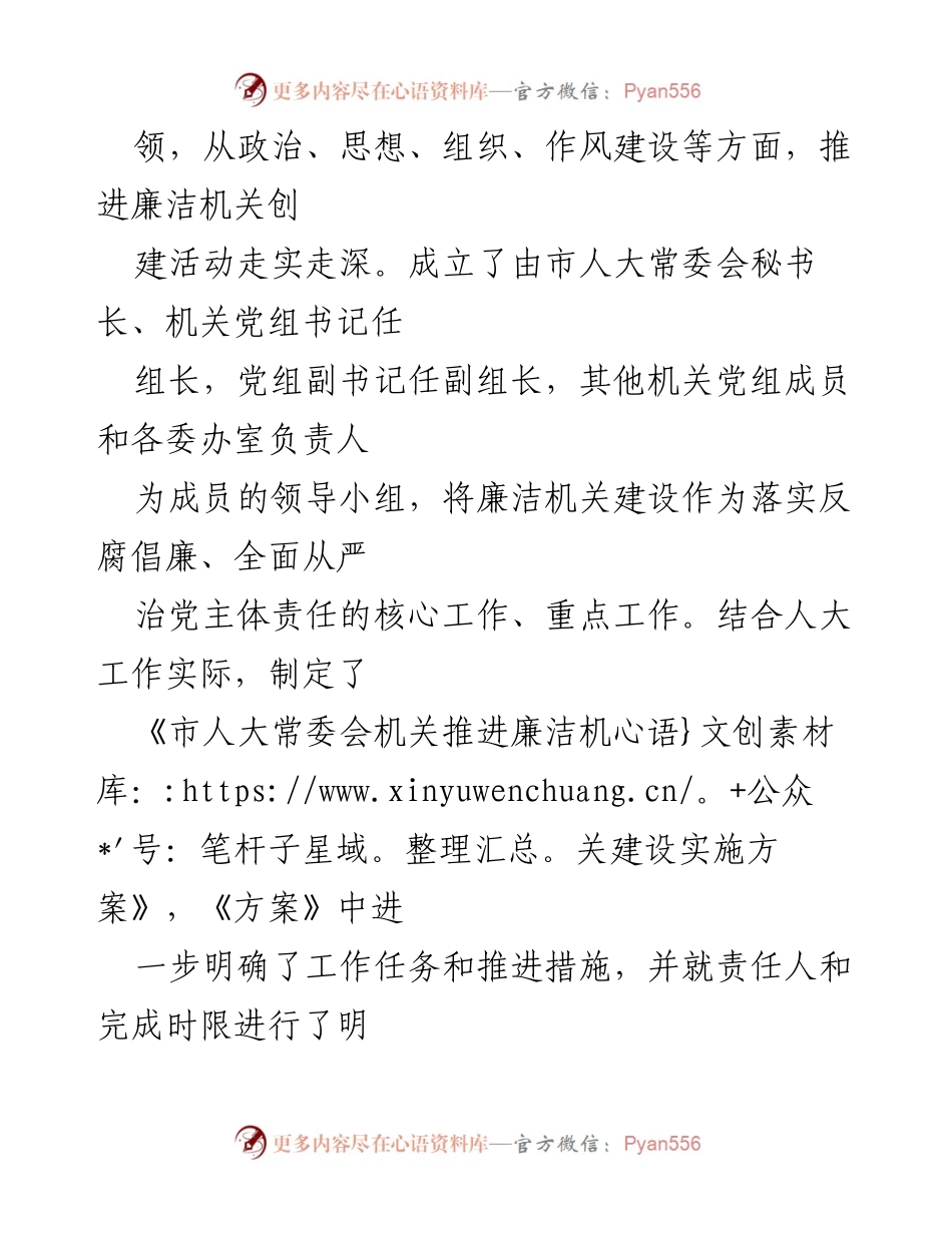 [工作总结] 市人大常委会机关 - 推进廉洁机关建设的实施与成效.docx_第1页