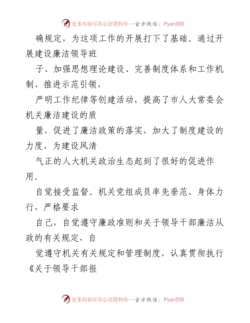 [工作总结] 市人大常委会机关 - 推进廉洁机关建设的实施与成效.docx_第2页