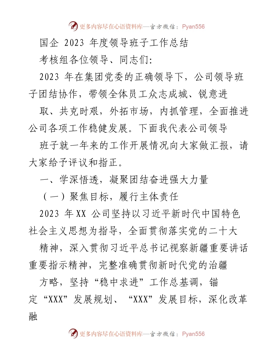 [工作总结] 年度总结 - 2023年度国企领导班子工作总结_1.docx_第1页