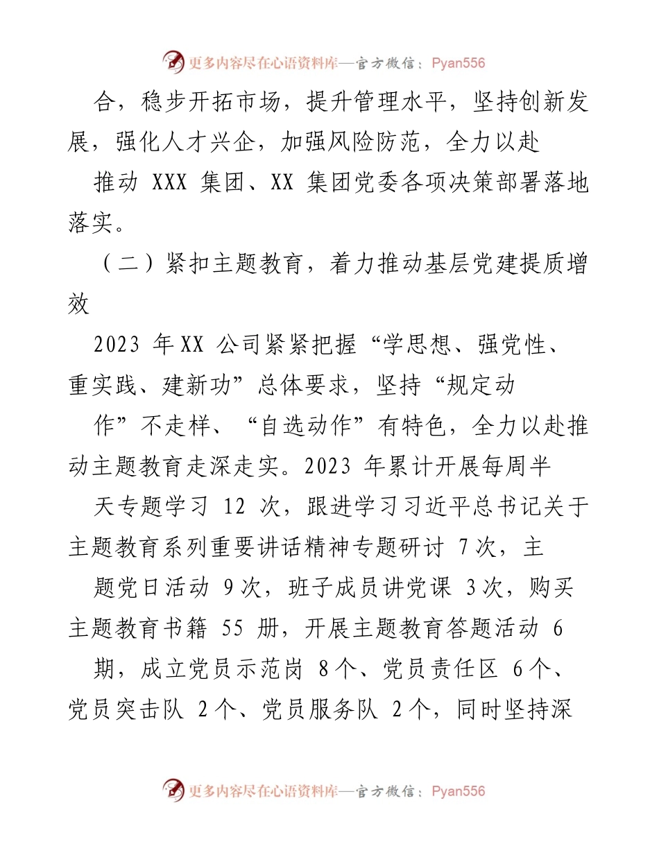 [工作总结] 年度总结 - 2023年度国企领导班子工作总结_1.docx_第2页