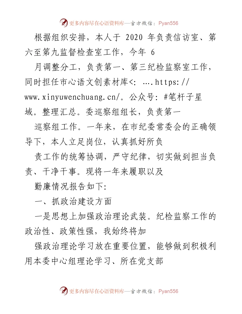 [工作总结] 年度工作汇报 - 2020年度纪检监察工作履职及廉政情况总结.docx_第1页