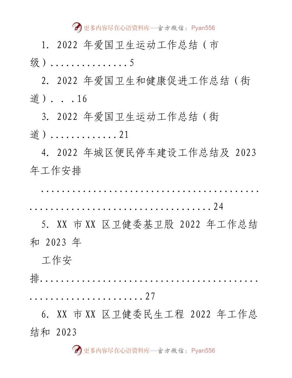 [工作总结] 市级及街道 - 2022年各类工作总结及2023年工作安排概览.docx_第1页