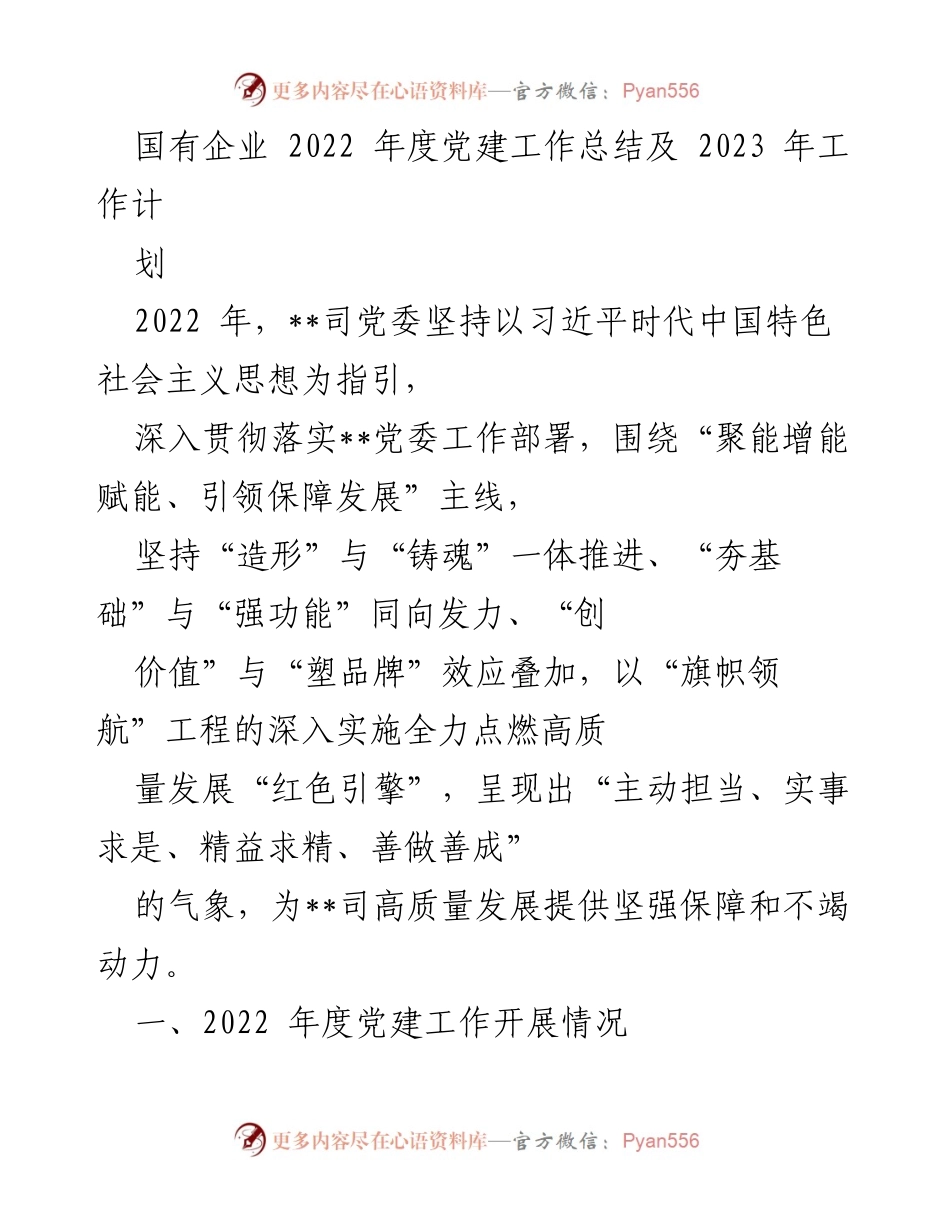 [工作总结] 年度党建工作 - 2022年度党建工作总结及2023年工作计划_1.docx_第1页