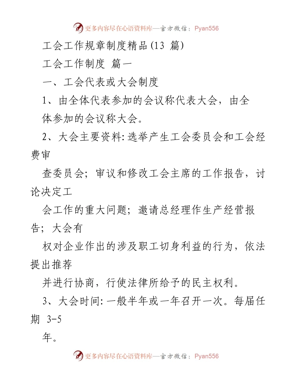 [工作总结] 工会管理 - 工会工作规章制度概述与实施细则.docx_第1页