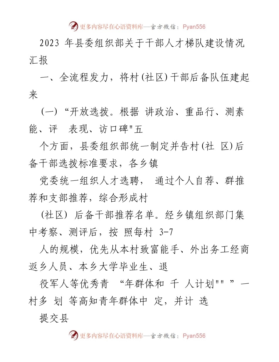 [工作总结] 干部人才梯队建设 - 2023年县委组织部干部人才梯队建设情况汇报.docx_第1页