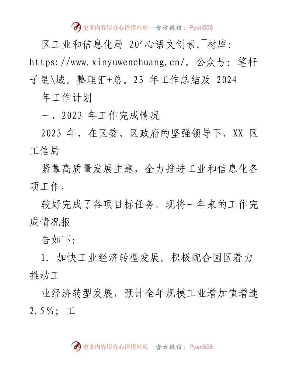[工作总结] 年度工作汇报 - 2023年区工业和信息化局工作总结及2024年工作计划.docx_第1页