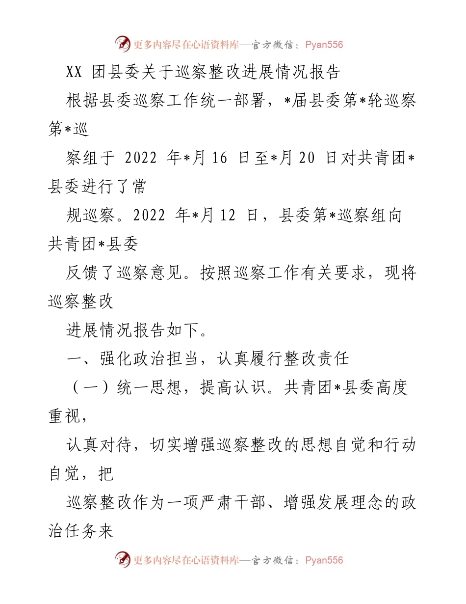 [工作总结] 巡察整改 - XX团县委巡察整改进展情况报告.docx_第1页
